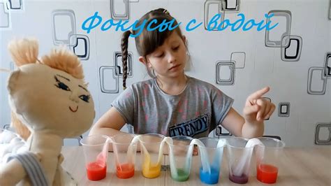 Как делать красочные фокусы с водой. Лисавета показывает простые фокусы ...
