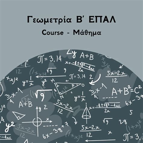 Γεωμετρία ΕΠΑΛ Β Λυκείου course arnos gr