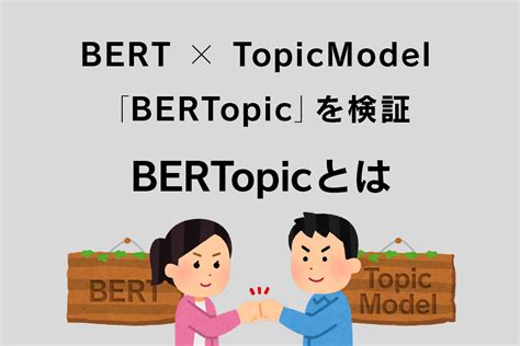 Bertとtopicmodelの融合「bertopic」とは Soda データ利活用・分析・ai開発