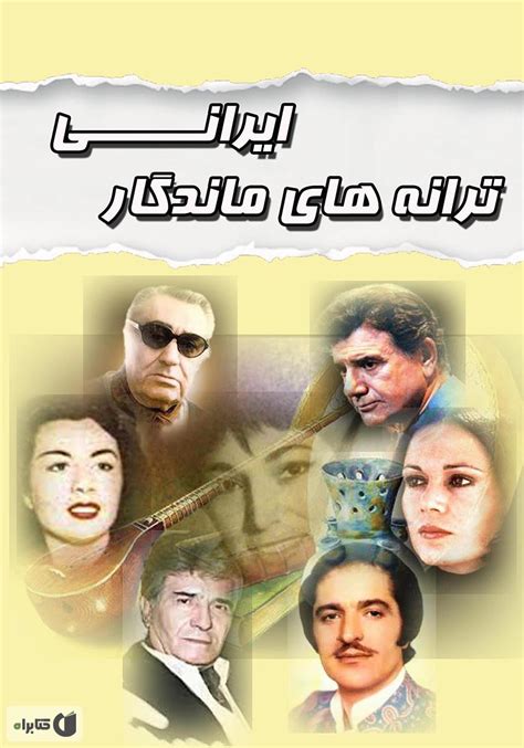 معرفی و دانلود Pdf کتاب ترانه‌های ماندگار ایرانی سمیرا یونسی کتابراه