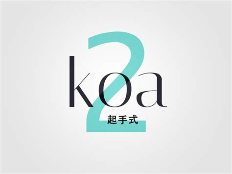 Koa 2 起手式！