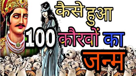 कैसे गांधारी ने दिया था 100 पुत्रों को जन्म।। How Gandhari Gave Birth To 100 Sons Youtube