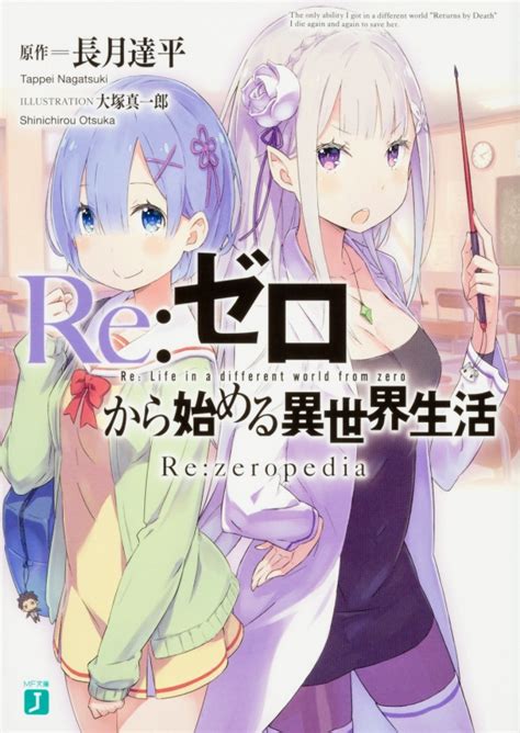 Re ゼロから始める異世界生活 Re zeropedia MF文庫J 長月達平 HMV BOOKS online
