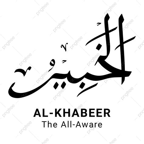 Al Khabeer Asmaul Husna Vetor Completo Png Png Al Khabeer Asmaul