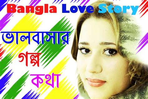Valobashar Golpo Bangla Font Best Love Story ভালবাসার গল্প