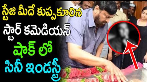 Star Comedian Passed Away On Stage Famous Comedian Is No More Tollywood Movie Bricks Youtube
