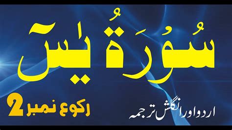 Surah Yaseen 2nd Ruku Ayat From 13 To 32 With Urdu And