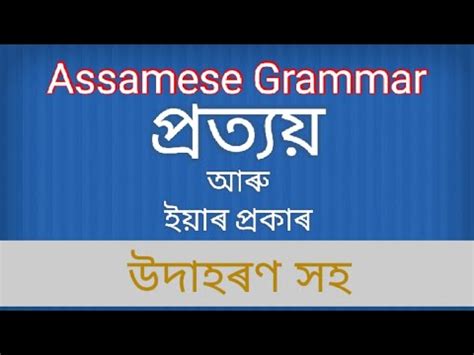 Assamese Grammar পৰতযয YouTube
