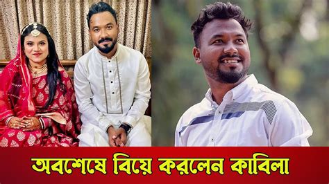 রোকেয়া কে রেখে কাকে বিয়ে করলো কাবিলা । দাম্পত্য জীবনের জন্য চাইলেন