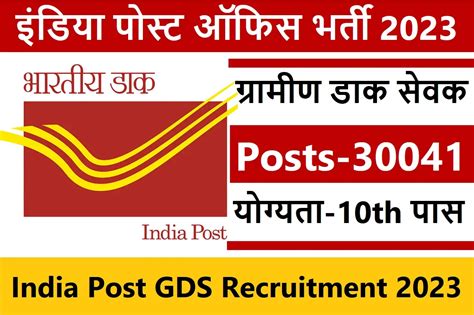India Post GDS Recruitment 2023 Apply Online For 30041 Vacancies