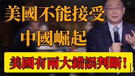 【中國崛起】美國不能接受中國崛起？金燦榮：美國有兩大錯誤判斷！中国 纪实 时间 窦文涛 圆桌派 心理學 美國 中國崛起 歷史