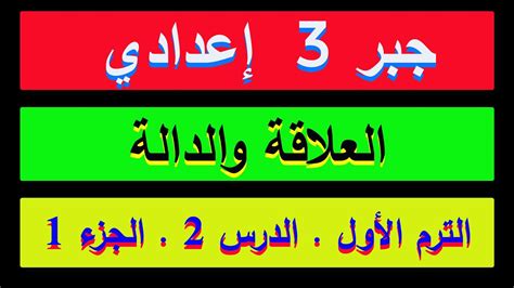 م اعتماد نتيجة الصف الثالث الاعدادى لمعظم محافظات جمهورية مصر العربية لعام 2019 وفى هذه المقالة سوف نوفر لكم نتيجة الشهادة الاعدادية عبر روابط مباشرة. العلاقة و الدالة (وداعا لصعوبة الرياضيات )جبر الصف الثالث ...