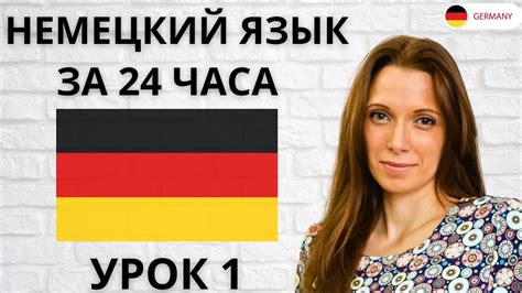 Немецкий с нуля - Урок 1. Немецкий язык для начинающих. Разговорный ...
