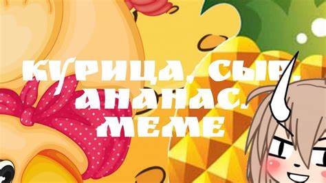 Курица, сыр, ананас. Меме/_Bengalik_ShIzA_/ - YouTube Картинка - Курица, сыр, ананас. Меме/_Bengalik_ShIzA_/ - YouTube