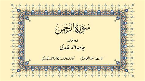 055 Surah Rahman Quran Translation By Javed Ahmad Ghamidi Youtube