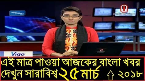 independent tv sangbad 25 march 2018 bangladesh latest news today ajker latest news today