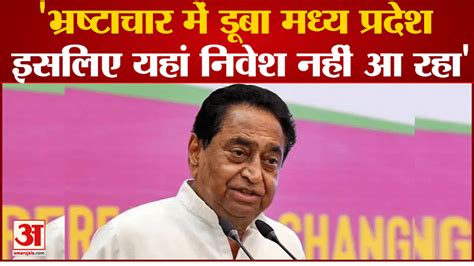 Madhya Pradesh Immersed In Corruption Thats Why Investment Is Not Coming Here Kamal Naths