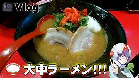 【vlog1】新しいアクションカム買ったので大好きな大中ラーメン行ってきた！【飯テロ】 Youtube