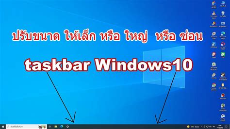 ปรับขนาด Taskbar Windows10 ให้ใหญ่ หรือ เล็ก หรือ ซ่อน Youtube