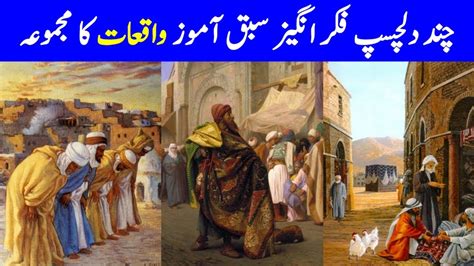 101 sabaq amoz waqiat urdu islamic stories book is available in pdf format which you can free download from here. Sabaq Amoz Islami Waqiat In Urdu : Download Bachon Ki ...