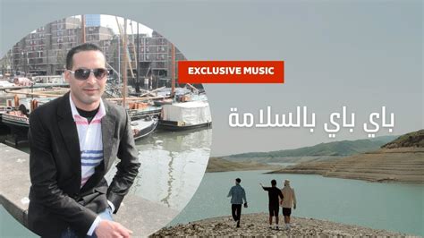 Bay Bay Bslama باي باي بسلامة Exclusive Music Clip 2022 Hicham