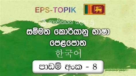 Eps Topik Book Sinhala Lesson 08 Learn Eps Topik Book Sinhala Eps