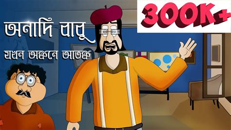 Scary Story Bhuter Golpo Anadi Babu Bangla Animation Sujiv