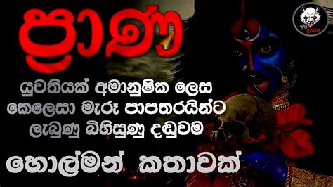 Holman Katha Sinhala Holman Katha Sinhala Ghost Story Episode 56