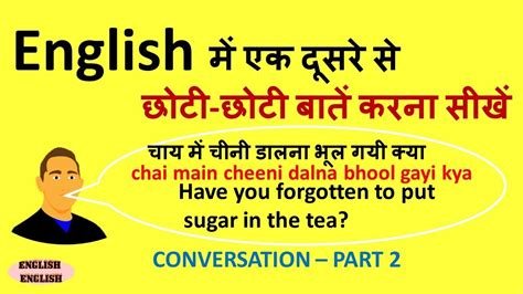 English Conversation Practice Part 2 Choti Choti Batein In English