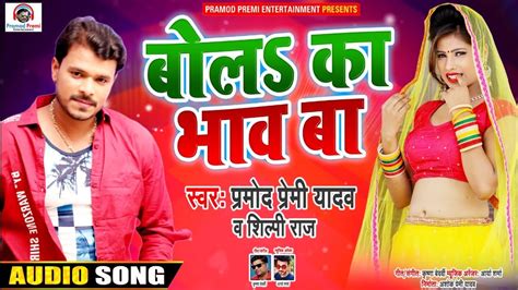 pramod premi yadav new song 2020 बोल का भाव बा bhojpuri song bol ka bhav ba नया धमाका youtube
