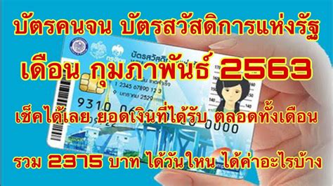 '#บัตรสวัสดิการแห่งรัฐเดือนกุมภาพันธ์2563' แฮชแท็ก ThaiPhotos: 19 ภาพ