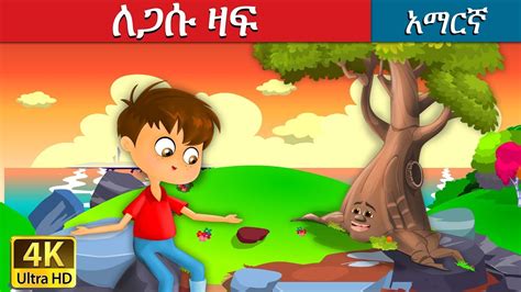 ለጋሱ ዛፍ The Giving Tree Story In Amharic Amharic Fairy Tales Youtube