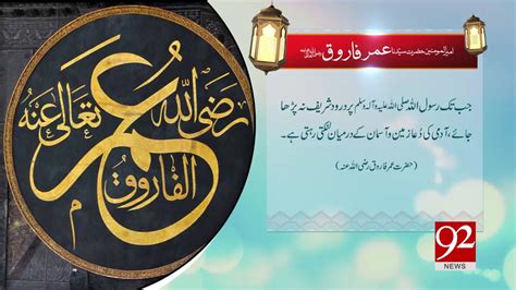 Hazrat Umar Farooq Razi Allah Anho 15 July 2017 92NewsHDPlus YouTube