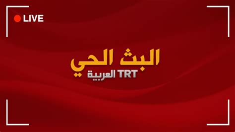 بث مباشرة قناة trt العربية youtube
