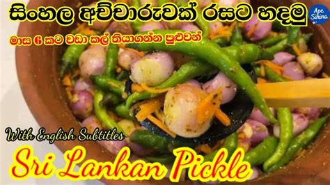 සිංහල අච්චාරු Sinhala Achcharu Achcharu Traditional Sri Lankan