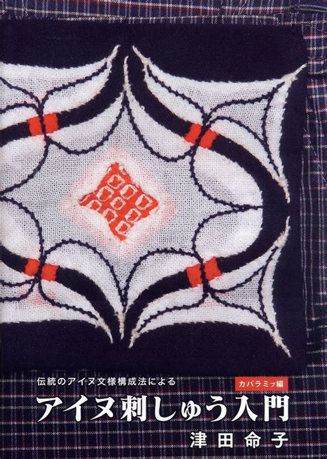 Ainu Embroidery Introduction Kaparamipu Edition Japanese Etsy