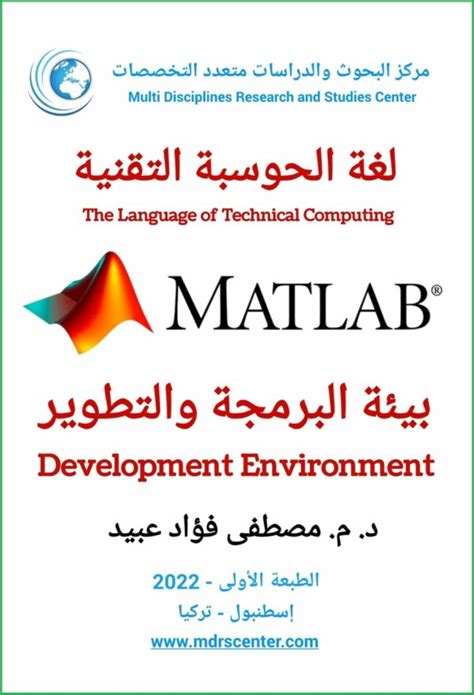 مدخل إلى Matlab مركز البحوث والدراسات متعدد التخصصات