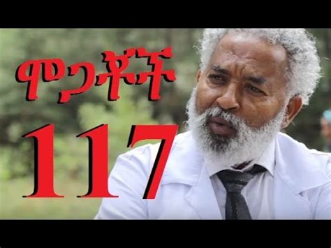 Mogachoch Part New Ethiopian Drama Youtube