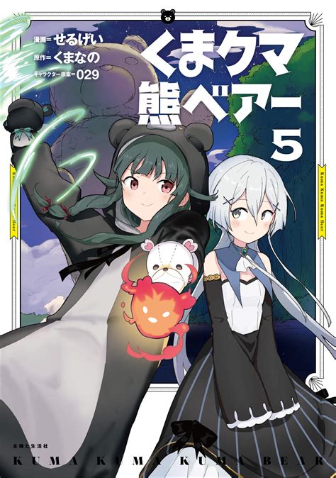 Kuma Kuma Kuma Bear Manga Reveals Volume 5 Cover 〜 Anime Sweet 💕
