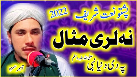 Pashto Naat Pashto New Naat 2022 Pashto Nazam By Amir Hamza