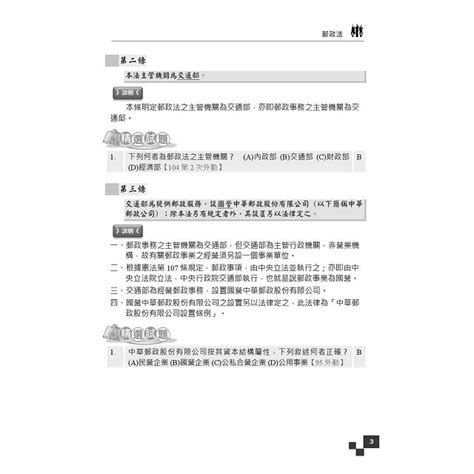 郵政三法完全攻略【105年全新考科範圍】中華郵政郵局考試適用贈口面試技巧講座雲端課程－金石堂