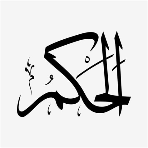 Asmaul husna, arti, keutamaan dan cara mengamalkannya.docx. Al Hakam Asmaul Husna Bw, Asmaulhusna, Asmaulhusna99, Asmaulhusnah PNG and Vector with ...
