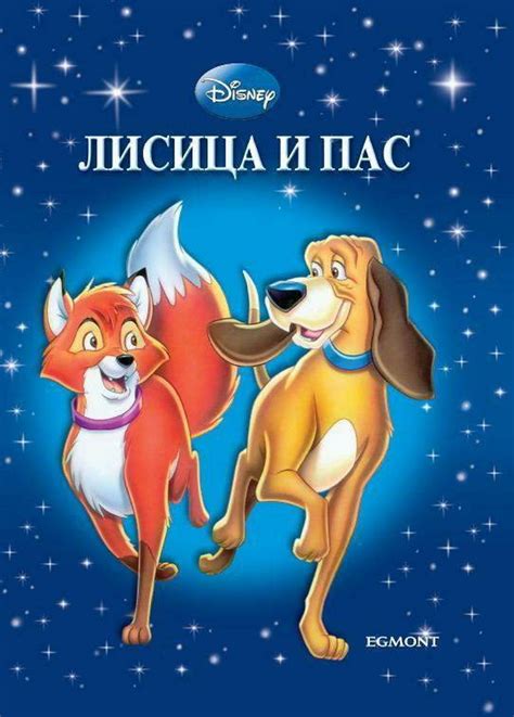 „lisica I Pas“ Priča O Lepom Prijateljstvu