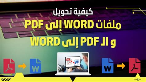 طريقة تحويل ملف بي دي إف بالعربي الى وورد و تحويل الصورة إلى نَص