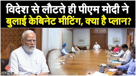 PM Modi Cabinet Meeting पएम नरदर मद वदश स लट आत ह कय