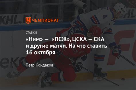 С 10 по 21 февраля в поклюке (словения) проходит чемпионат мира по биатлону. Ставки на спорт сегодня, 16 октября, прогнозы на КХЛ ...