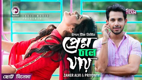 Prem Chole Jay Chotto Cinema Zaher Alvi Priyonty Official Short Film 2019 Youtube