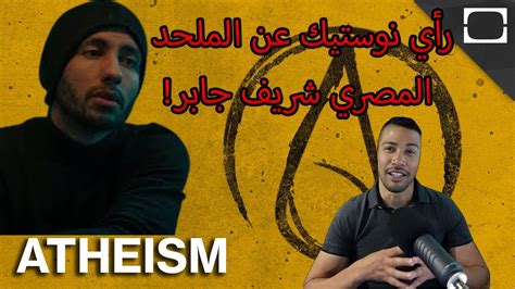 رأي نوستيك عن الملحد المصري شريف جابر Youtube