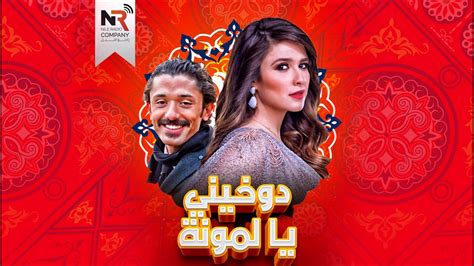 مسلسل دوخينى يا لمونة حلقة 5 ياسمين عبد العزيز كريم محمود عبد العزيز youtube