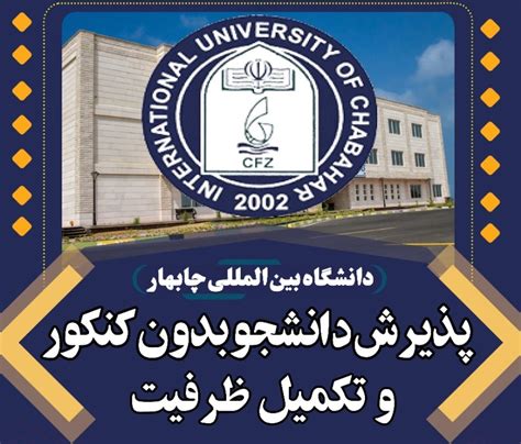 دانشگاه بین المللی چابهار در مقطع کارشناسی ارشد دانشجو می پذیرد